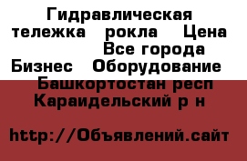 Гидравлическая тележка  (рокла) › Цена ­ 50 000 - Все города Бизнес » Оборудование   . Башкортостан респ.,Караидельский р-н